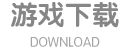 QQ三国下载器